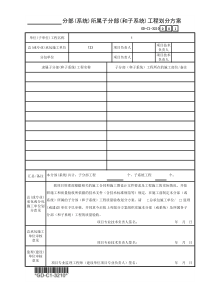 (GD-C1-3210)分部(系统)所属子分部(和子系统)工程划分方案