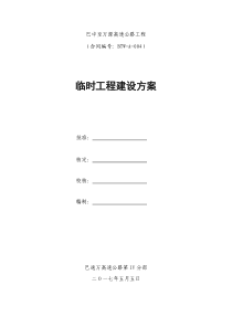 公路工程临时工程建设方案（PDF96页）