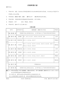 内部审核计划