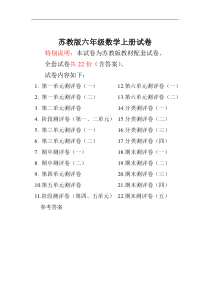 苏教版六年级数学上册试卷全程测评卷(全套)带答案