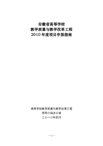 安徽省高等学校教学质量与教学改革工程XXXX年度项目申报指南