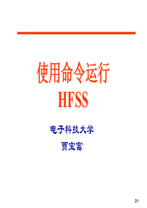 HFSS批处理