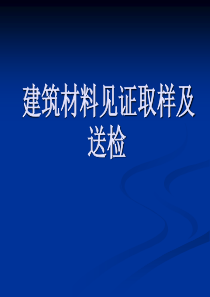 建筑材料见证取样及送检课件(土建常规检测)PPT