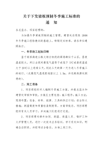 关于下发梁板预制冬季施工标准的通知