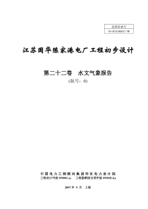 某电厂初设水文气象报告