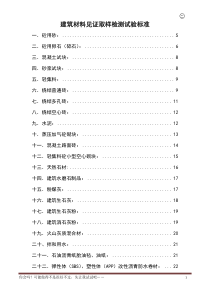 建筑材料见证取样检测试验标准1（DOC67页）