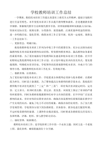 学校教师培训工作总结