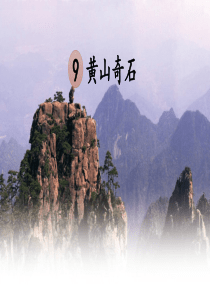 部编版二年级语文上册9-黄山奇石(完美版)