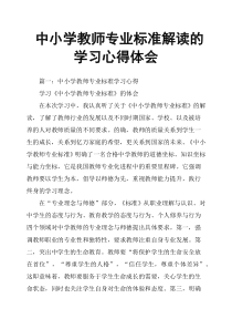 中小学教师专业标准解读的学习心得体会