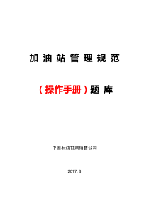 《加油站管理规范-操作手册》题库