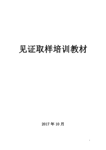 建筑材料见证取样送检工作讲解