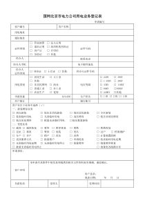 国网北京市电力公司用电业务登记表