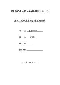 电大会计学本科毕业论文