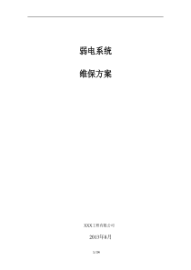 弱电维保方案