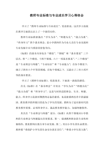 小学教师专业标准学习心得体会