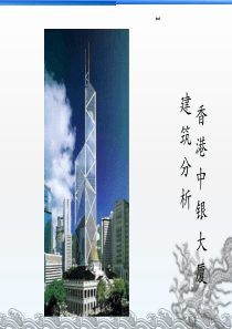 香港中银大厦建筑解析