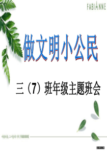 做文明小公民主题班会