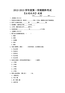 公关礼仪期终试卷