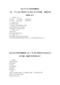 2003-2019广东外语外贸大学813.814经济学历年真题回忆版