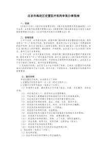 北京市海淀区设置医疗机构审批办事指南