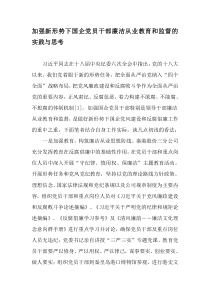 加强新形势下国企党员干部廉洁从业教育和监督的实践与思考-教育文档