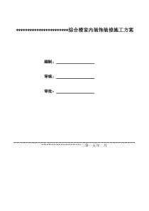 办公楼装修方案（DOC52页）