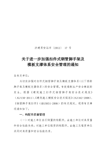 关于进一步加强扣件式钢管脚手架及-模板支撑体系安全管理的通知