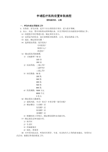 申请医疗机构设置审批流程