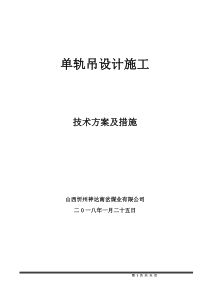 单轨吊机车施工技术方案（DOC31页）