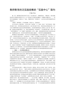 关于教师教育的泛实践战略的“实践中心”-取向