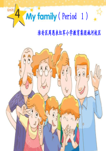 新版译林版英语三年级上册第四单元《Unit4-my-family》第一课时教研课课件