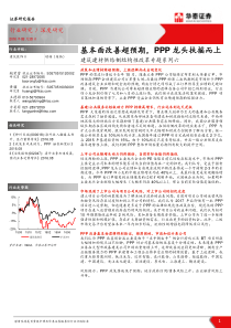 建筑建材供给侧结构性改革专题系列六基本面改善超预期PPP龙头扶摇而上（PDF29页）