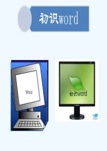小学信息技术《初识word》PPT课件