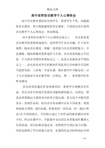 高中老师音乐教学个人心得体会