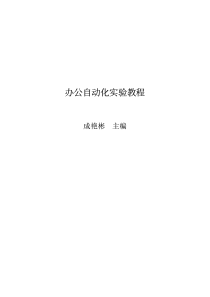 办公自动化实验教程