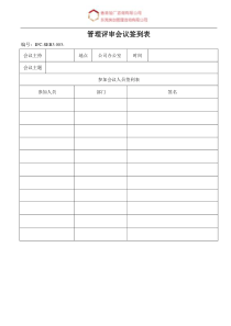 ISO9001-2014体系文件及表格-管理评审会议签到表