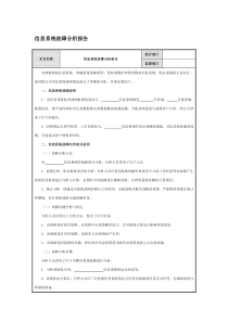 信息系统故障分析报告