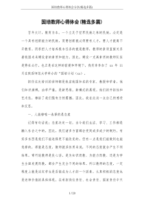 国培教师心得体会分享(精选多篇)