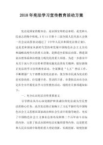 2018年宪法学习宣传教育活动方案