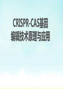 crispr-cas基因编辑技术原理与应用