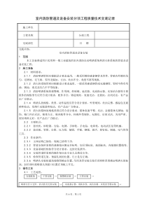 室内消防管道及设备安装分项工程质量技术交底记录