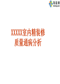 室内精装修工程施工质量通病案例分析(图文解说)