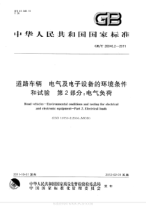 GBT-28046.2-2011-道路车辆-电气及电子设备的环境条件和试验-第2部分-电气负荷