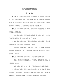 公司财务及资金管理制度