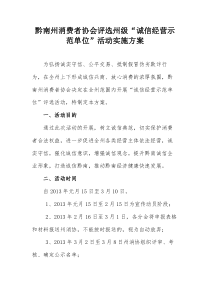 黔南州消费者协会评选州级诚信经营示范单位活动实施方案