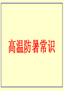 《高温防暑常识》