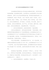 关于当好总经理联络员的十个思考