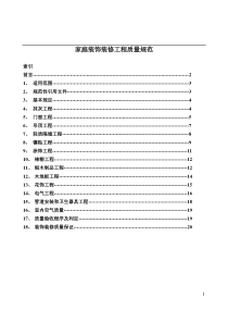 家庭装饰装修工程质量规范(DOC22)(1)