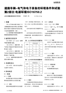 道路车辆-电气和电子装备的环境条件和试验第2部分-电源环境ISO16750.2