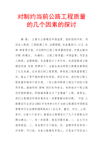 对制约当前公路工程质量的几个因素的探讨